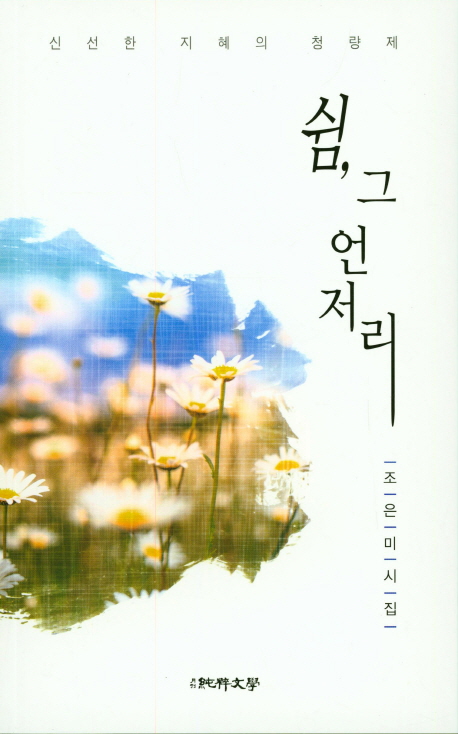 쉼, 그 언저리