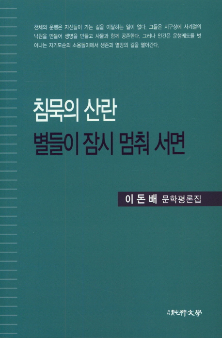 침묵의 산란 별들이 잠시 멈춰서면
