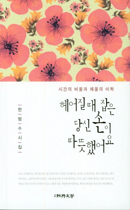 헤어질 때 잡은 당신 손이 따뜻했어요