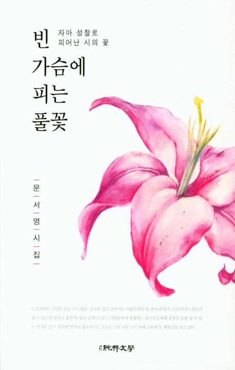 빈 가슴에 피는 풀꽃