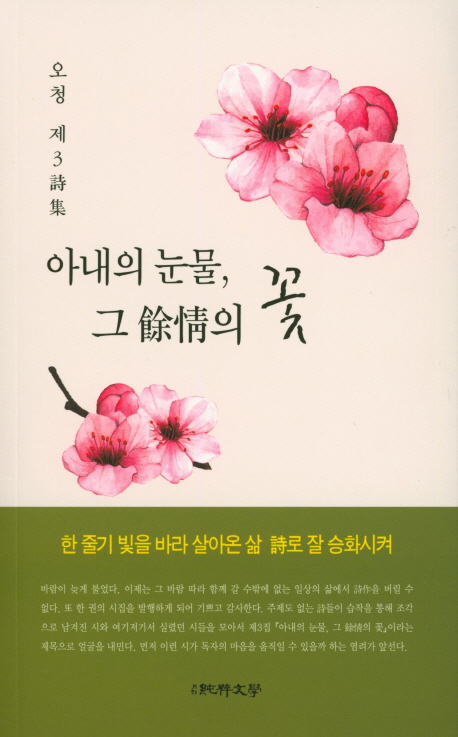 아내의 눈물, 그 여정의 꽃