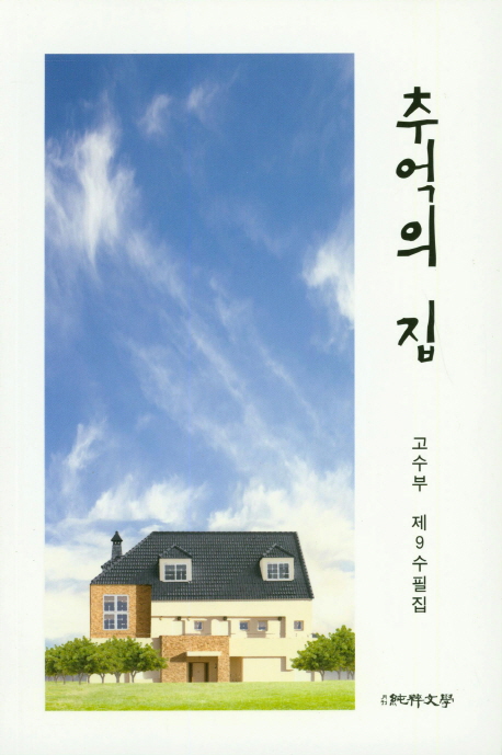 추억의 집