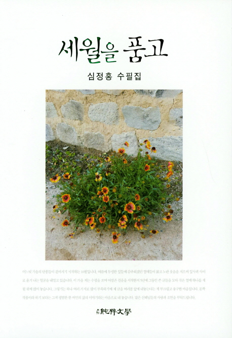 세월을 품고