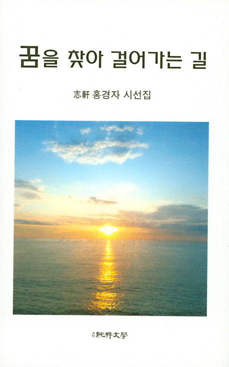 꿈을 찾아 걸어가는길