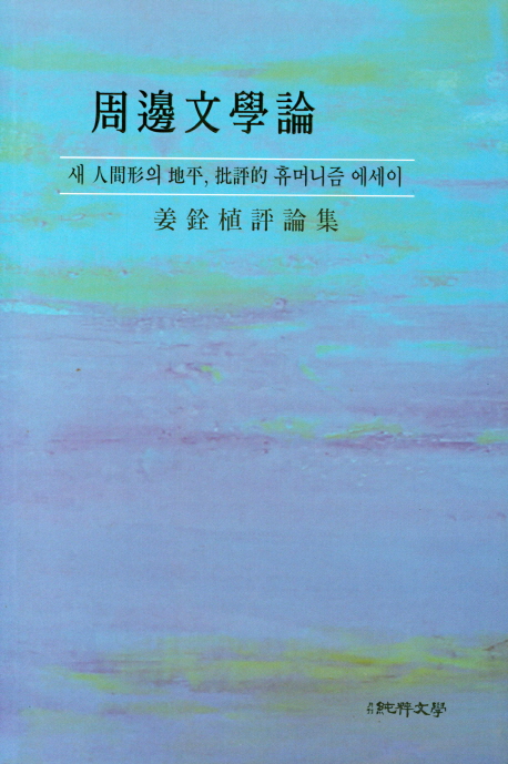 주변 문학론