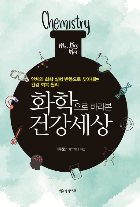 화학으로 바라본 건강세상
