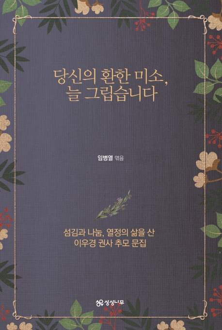 당신의 환한 미소, 늘 그립습니다