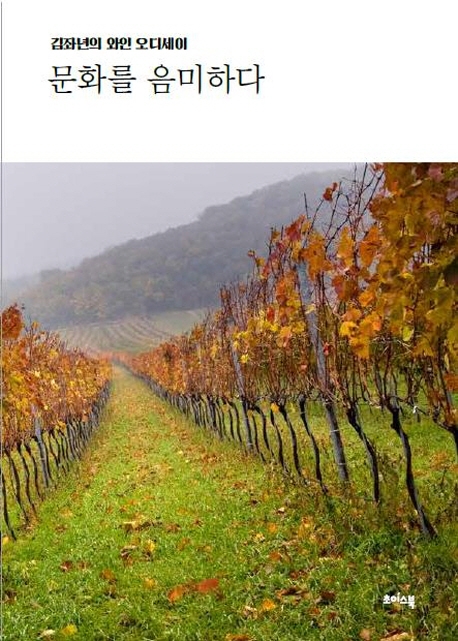 (김좌년의 와인오디세이) 문화를 음미하다