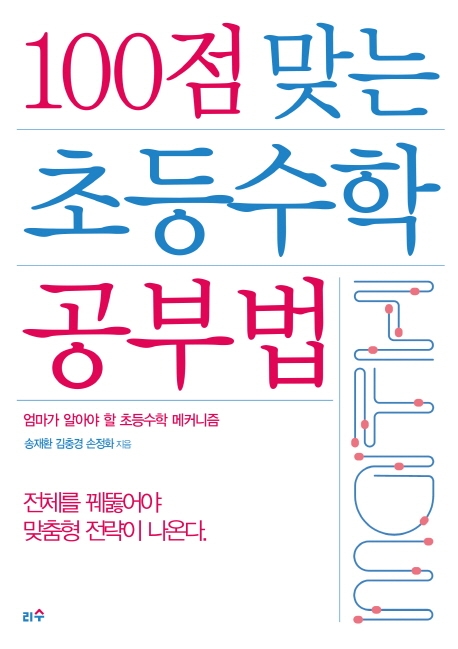 100점 맞는 초등수학 공부법