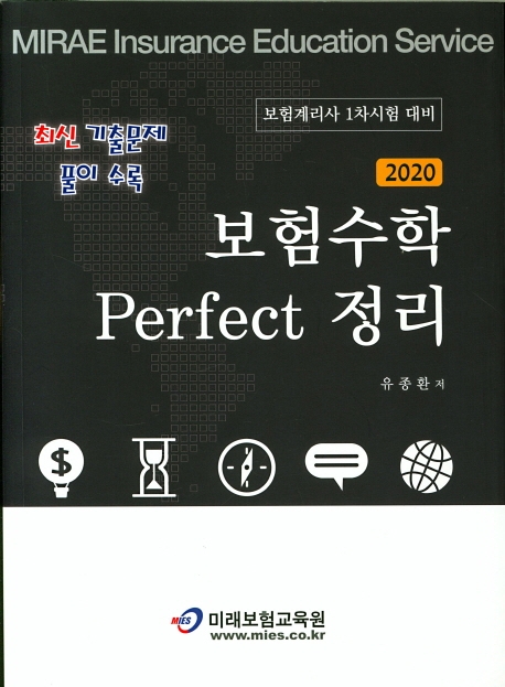 2020 보험수학 perfect 정리