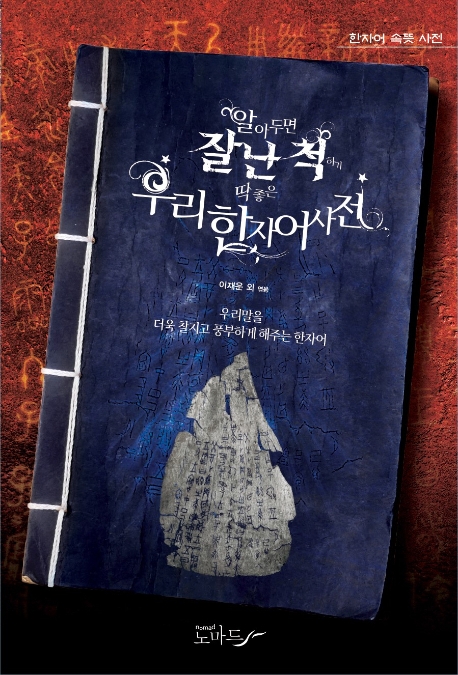 알아두면 잘난척하기 딱 좋은 우리 한자어사전