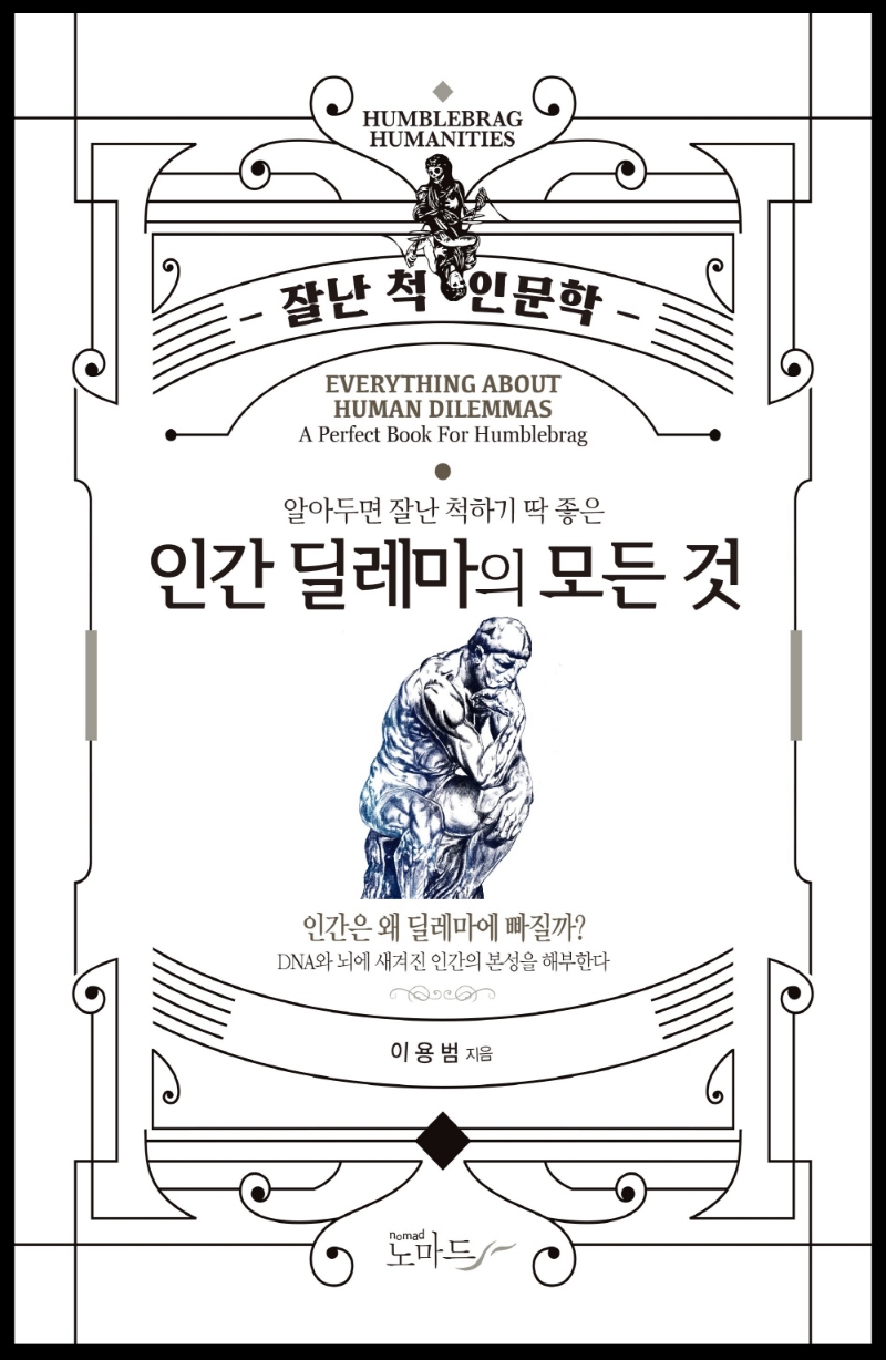 인간딜레마의 모든 것