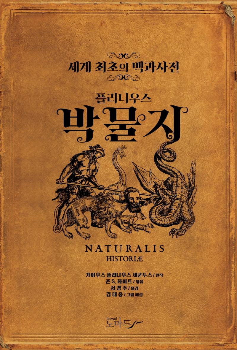 플리니우스박물지