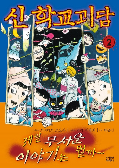 신 학교괴담 2