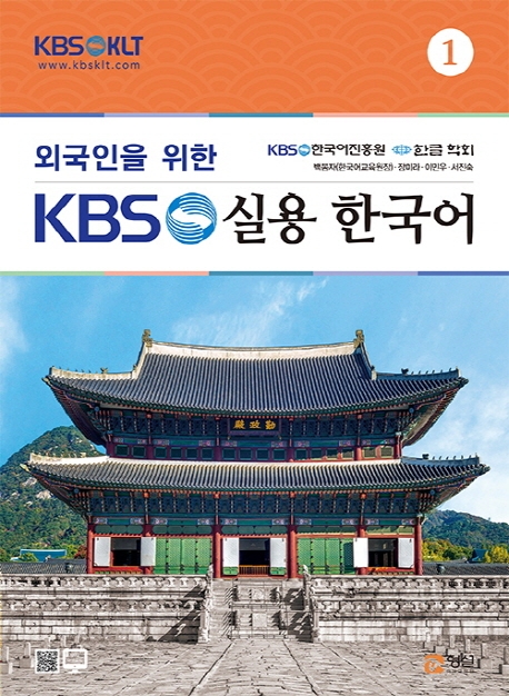 외국인을 위한 KBS 한국어 실용회화 1