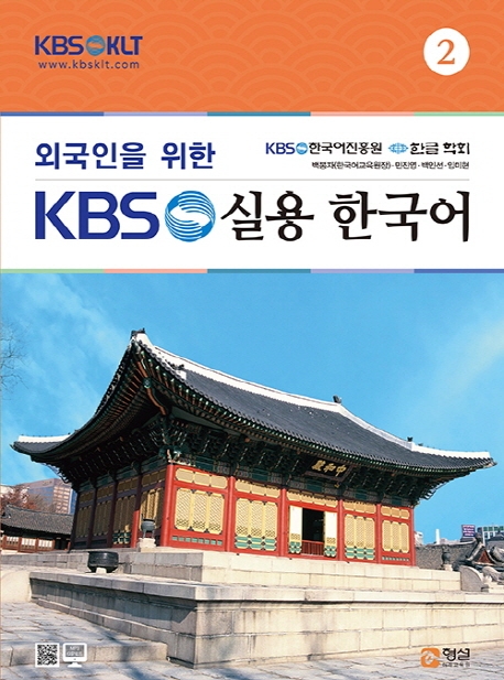 외국인을 위한 KBS 한국어 실용회화 2
