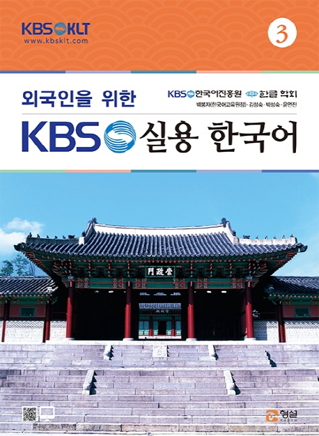 외국인을 위한 KBS 한국어 실용회화 3