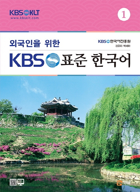 외국인을 위한 KBS한국어 실용문법 1