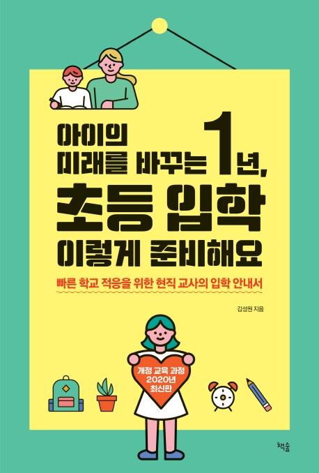 아이의 미래를 바꾸는 1년 초등입학 이렇게 준비해요