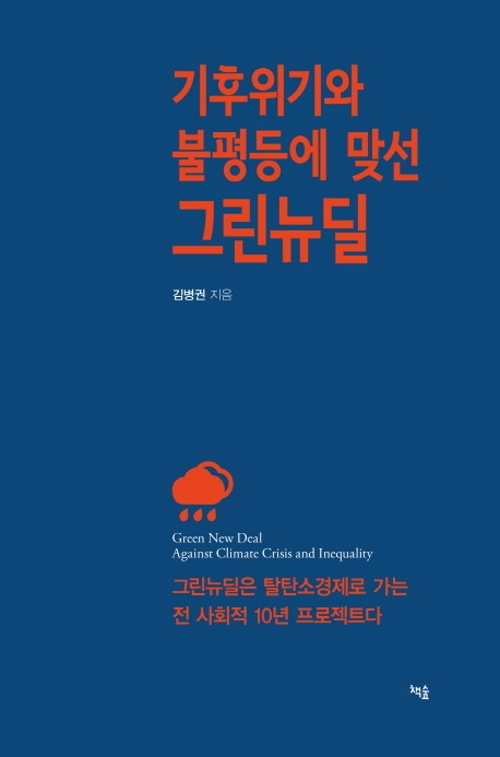 기후위기와 불평등에 맞선 그린 뉴딜