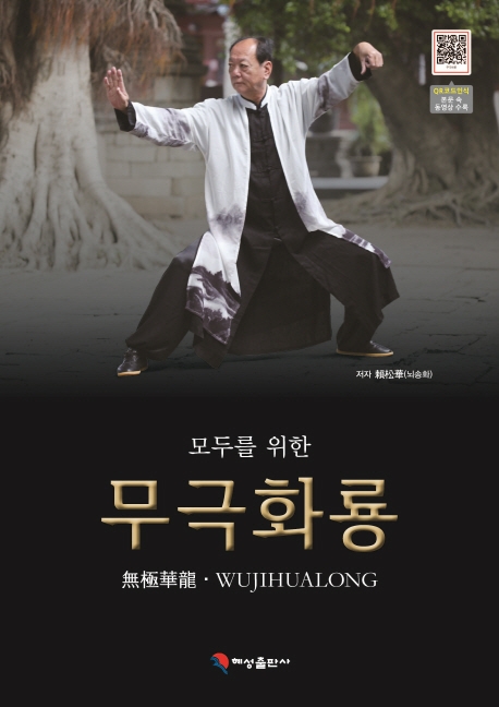 모두를 위한 무극화룡