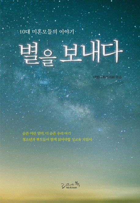 별을 보내다 (개정2판)