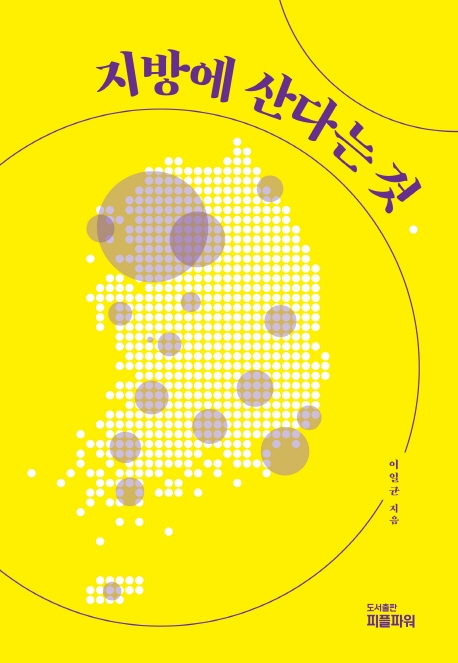 지방에 산다는 것