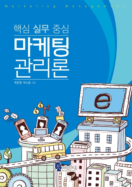 핵심 실무 중심 마케팅 관리론