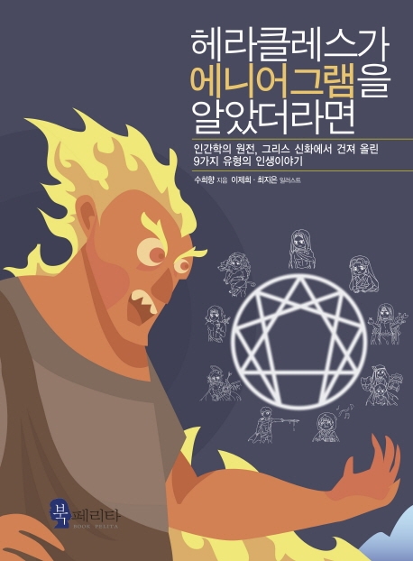헤라클레스가 에니어그램을 알았더라면