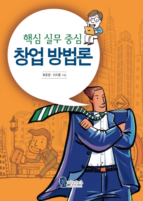 핵심 실무 중심 창업 방법론