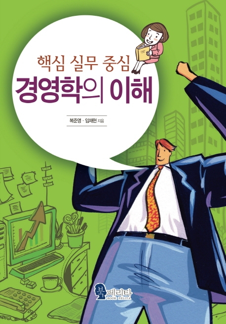 핵심 실무 중심 경영학의 이해