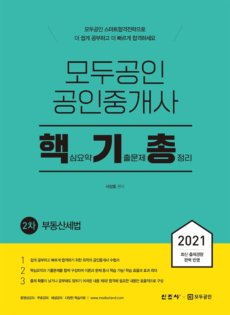 모두공인 공인중개사 핵기총 부동산세법