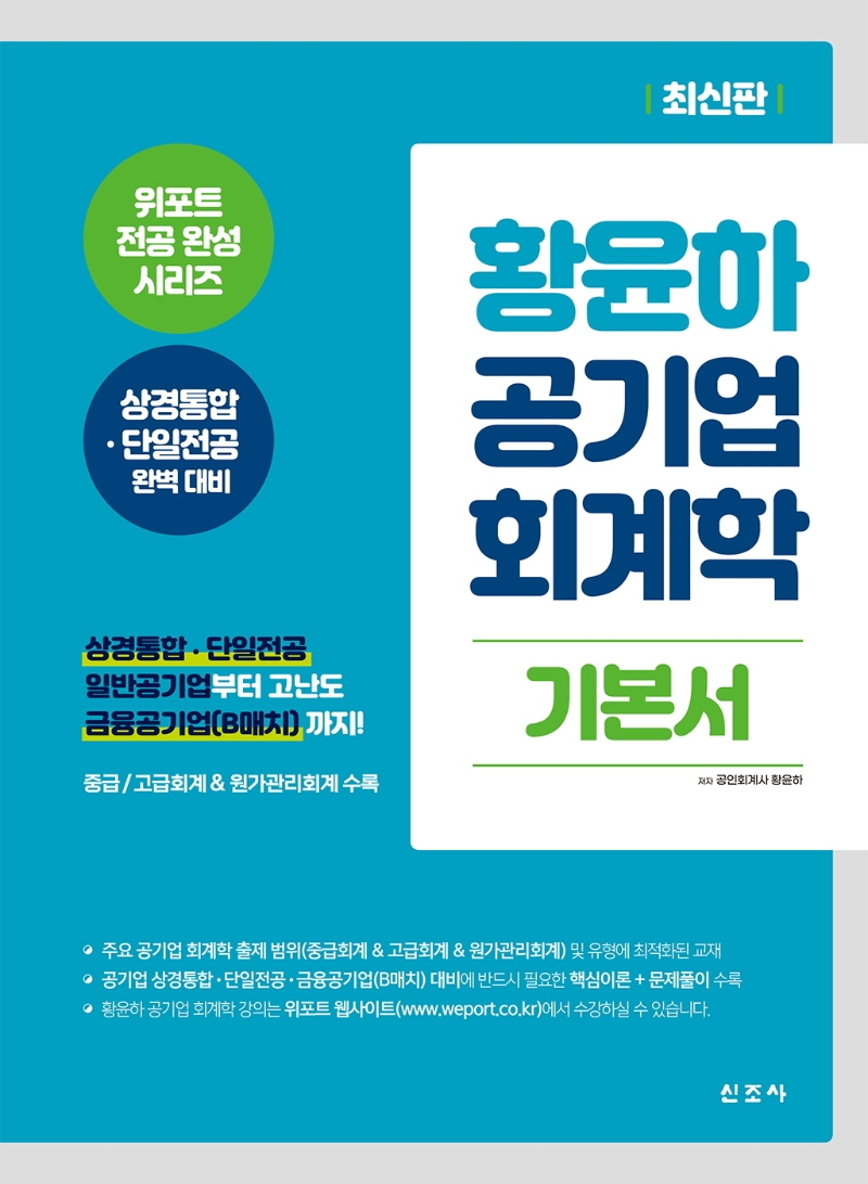 황윤하 공기업 회계학 기본서