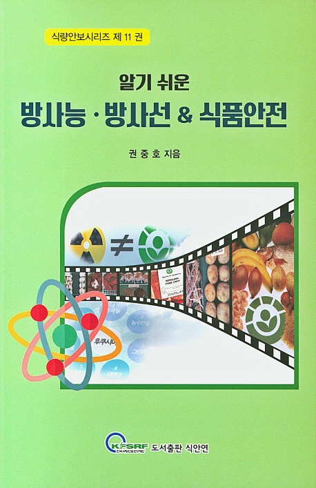 알기쉬운 방사능.방사선&식품안전