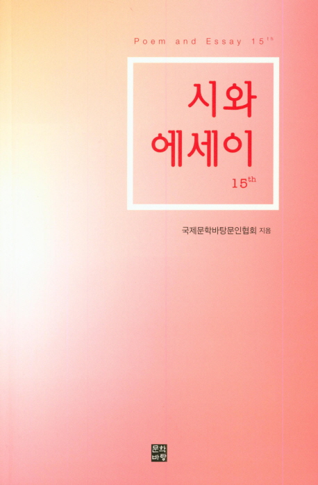 시와 에세이 15
