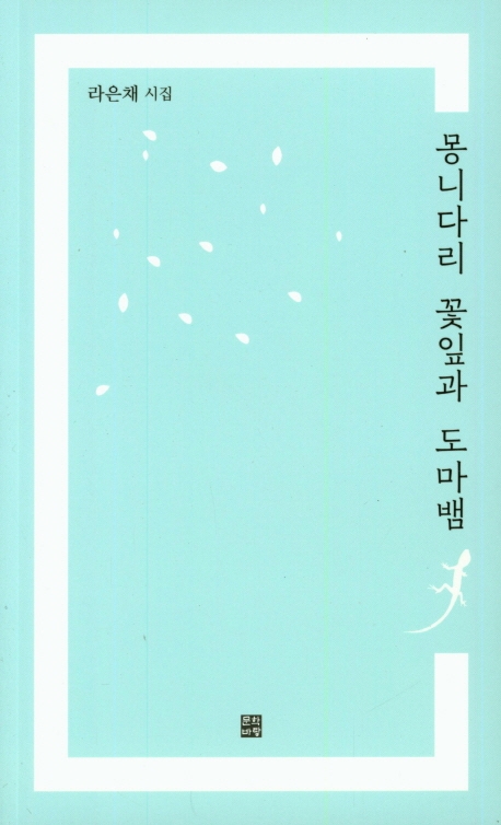 몽니다리 꽃잎과 도마뱀