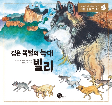 검은 목털의 늑대 빌리