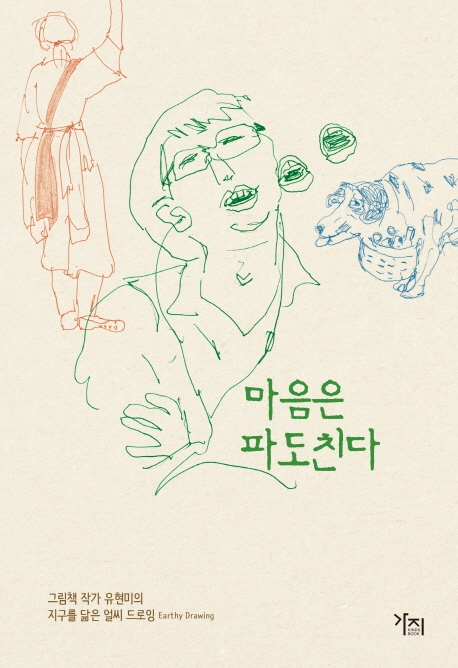 마음은 파도친다(그림책 작가 유현미의 지구를 닮은 얼씨드로잉)
