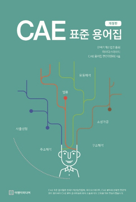 CAE 표준 용어집 개정판