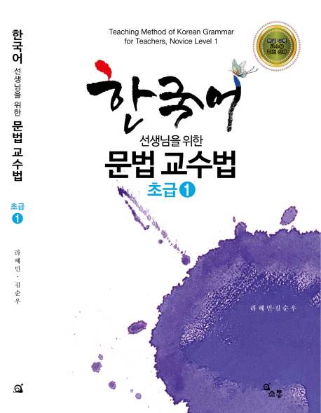 (한국어 선생님을 위한) 문법 교수법 : 초급 1