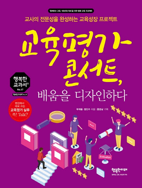 교육평가 콘서트, 배움을 디자인하다