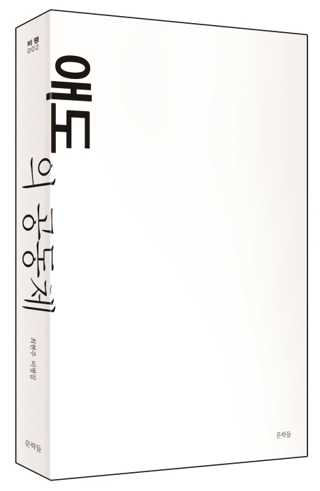 애도의 공동체