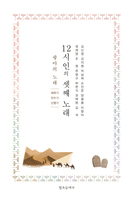 12시인의 셋째 노래