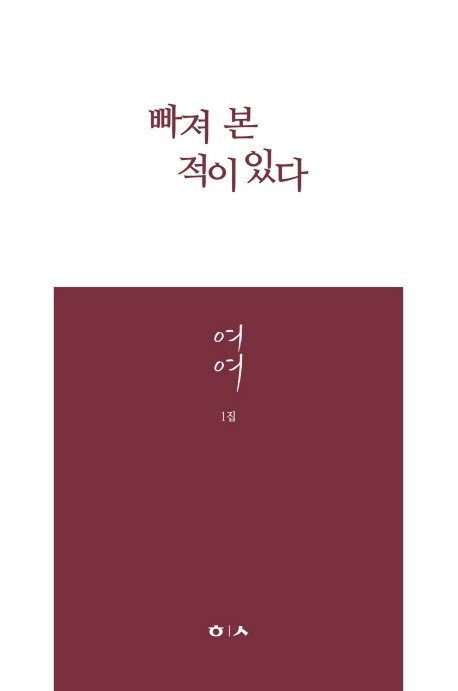 빠져 본 적이 있다