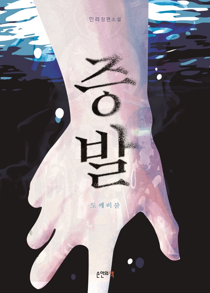 증발: 도깨비불