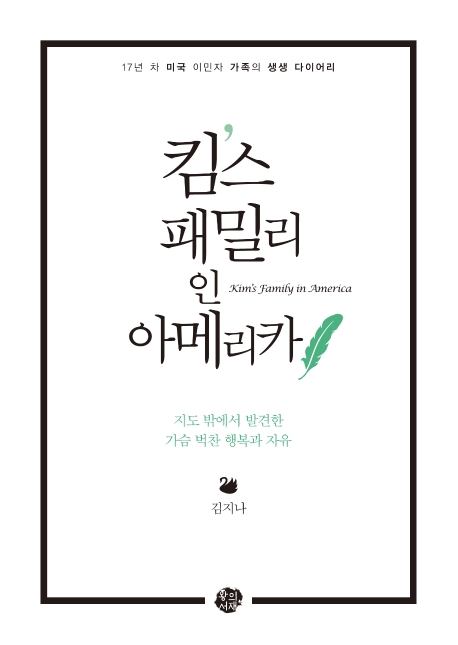 킴스 패밀리 인 아메리카