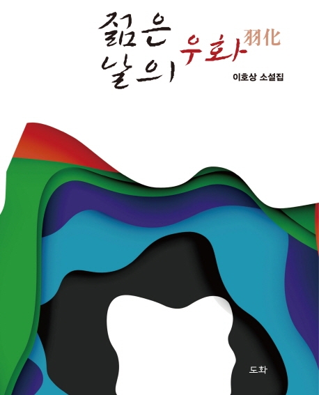 젊은 날의 우화(羽化)