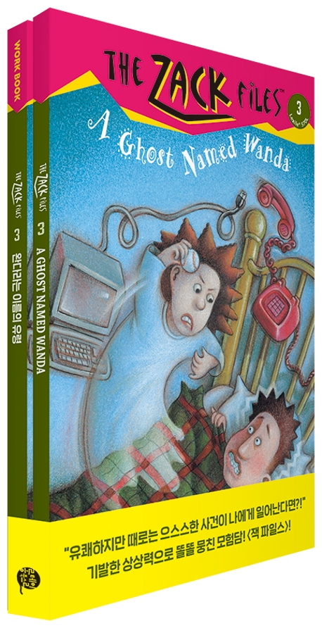 <The Zack Files Book 3>완다라는 이름의 유령