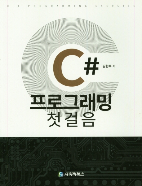 C# 프로그래밍 첫걸음