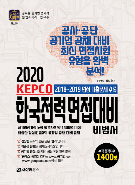 2020년 한국전력 면접대비 비법서